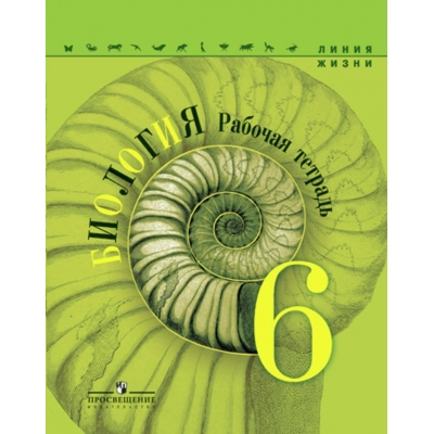 Пасечник ФГОС/ЛИНИЯ ЖИЗНИ/Биология .6 кл. Рабочая тетрадь