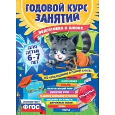 Корвин-Кучинская Е.В Годовой курс занятий: для детей 6-7 лет. Подготовка к школе (с наклейками)