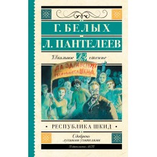 Белых Г.Г Республика ШКИД