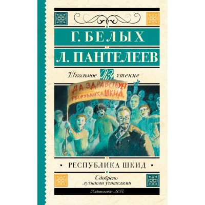 Белых Г.Г Республика ШКИД