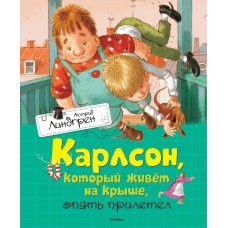 Линдгрен А Карлсон, который живет на крыше, опять прилетел