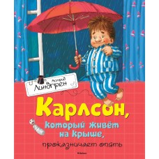 Линдгрен А Карлсон, который живет на крыше, проказничает опять