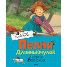 Линдгрен А Пеппи Длинныйчулок в стране Веселии