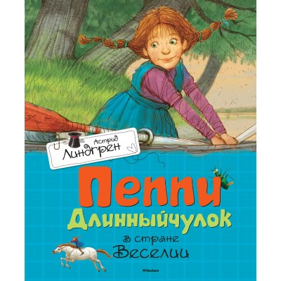 Линдгрен А Пеппи Длинныйчулок в стране Веселии