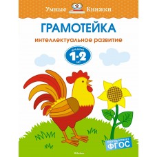Земцова О.Н Грамотейка. Интеллектуальное развитие детей 1-2 лет