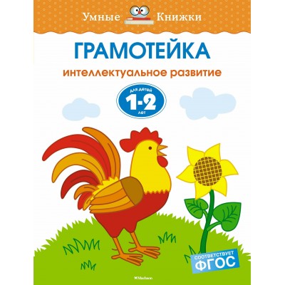 Земцова О.Н Грамотейка. Интеллектуальное развитие детей 1-2 лет