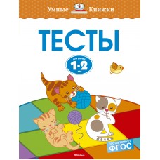 Земцова О.Н Тесты (1-2 года)