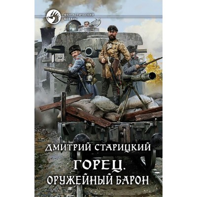 Старицкий Д Горец 2. Оружейный барон