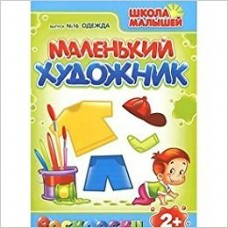  ШкМал/Маленький Художник  Одежда (Раскраски)
