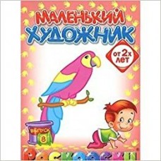  ШкМал/Маленький Художник  Птицы (Раскраски)
