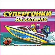  Супергонки  На катерах (Раскраски)