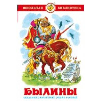  Былины. Сказания о богатырях земли русской