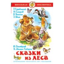  Сказки из леса/Сборник