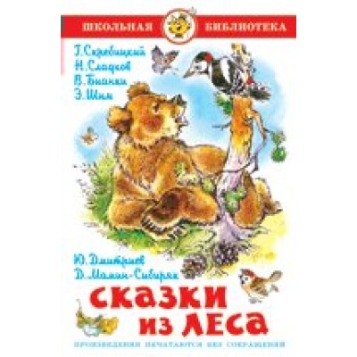  Сказки из леса/Сборник