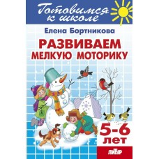Бортникова Е.Ф Развиваем мелкую моторику (для детей 5-6 лет) 