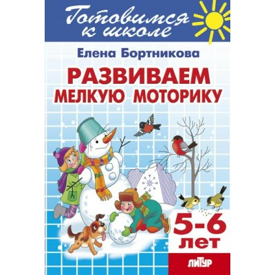 Бортникова Е.Ф Развиваем мелкую моторику (для детей 5-6 лет) 