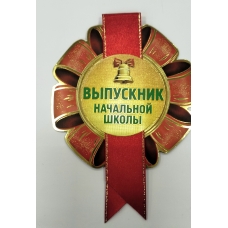 Орден Бумажный Выпускник начальной школы, с атласной лентой d-90 мм