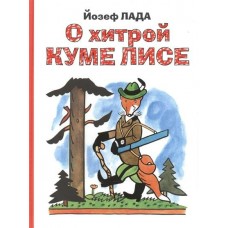 Лада Й О хитрой куме лисе