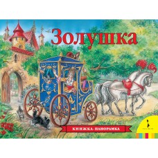 Перро Ш Золушка