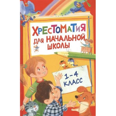 Барто А.Л Хрестоматия для начальной школы. 1-4 класс