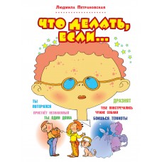 Петрановская Л.В Что делать, если...