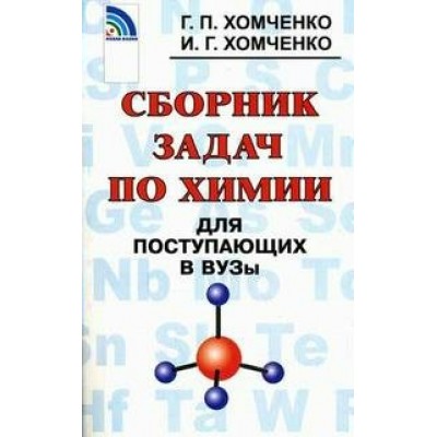 Хомченко Сборник задач по химии для  поступ.в вузы 