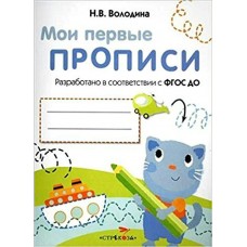 Володина Н.В Вып.1. Дорожки и линии