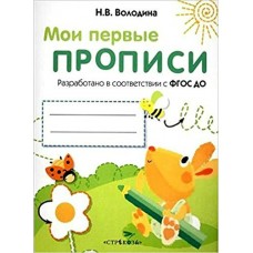 Володина Н.В Вып.3. Графические упражнения