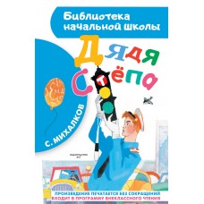 Михалков С.В Дядя Степа