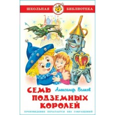 Волков А.М Семь подземных королей
