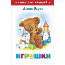 Барто А.Л. Игрушки