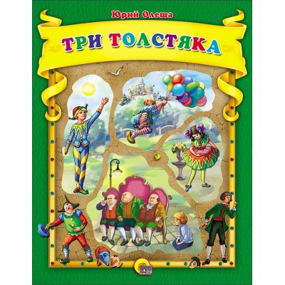 Олеша Ю ТРИ ТОЛСТЯКА