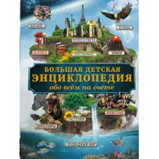 Кошевар Д.В. Большая детская энциклопедия обо всем на свете