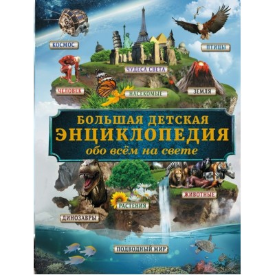 Кошевар Д.В. Большая детская энциклопедия обо всем на свете