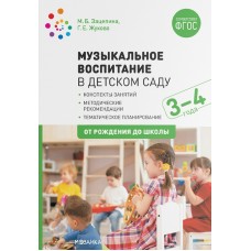 Зацепина М.Б. 11548/ФГОС/Музыкальное воспитание в дет.саду.(3-4 лет) МЛАДШ.ГР.