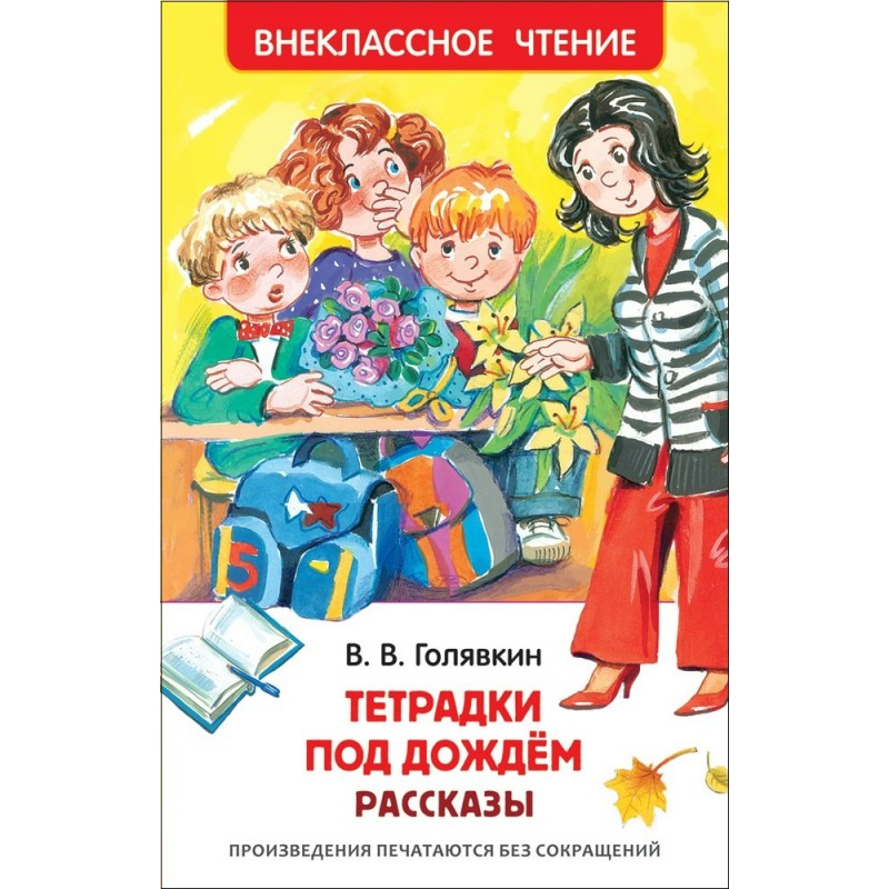 Голявкин тетрадки под дождем полностью