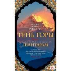 Робертс Г.Д. Тень горы