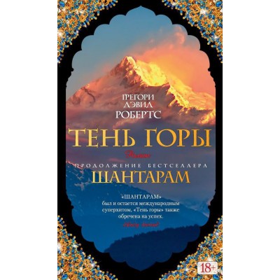 Робертс Г.Д. Тень горы