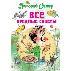 Остер Г.Б УАвтора/Все вредные советы