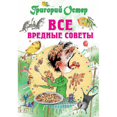 Остер Г.Б УАвтора/Все вредные советы