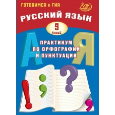  Русский язык 9 кл.  Практикум по орфографии и пунктуации. Готовимся к ГИА Пособие