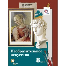 Савенкова/Ермолинская  ФГОС/Изобразительное искусство 8 кл. 