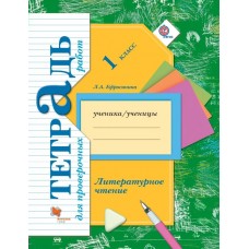 Ефросинина ФГОС/Литературное чтение 1 кл. для проверочных работ Рабочая тетрадь