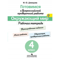 Демидова Готовимся к Всероссийской пров.работе. ОКРУЖАЮЩИЙ МИР 4 кл Стартов диагн.работа.Тренир.зад Рабочая тетрадь