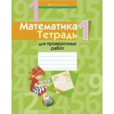  (м)А4. ТЕТРАДЬ.1 КЛ.ДЛЯ ПРОВЕРОЧНЫХ РАБОТ