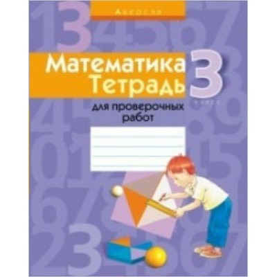  (м)А4. ТЕТРАДЬ.3 КЛ.ДЛЯ ПРОВЕРОЧНЫХ РАБОТ