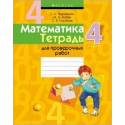  (м)А4. ТЕТРАДЬ.4 КЛ.ДЛЯ ПРОВЕРОЧНЫХ РАБОТ