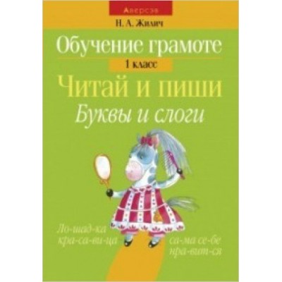 Жилич Н.А (м)А5. 1 КЛАСС.ЧИТАЙ И ПИШИ.БУКВЫ И СЛОГИ