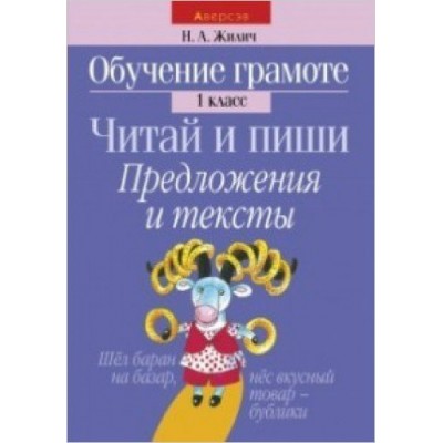 Жилич Н.А (м)А5. 1 КЛАСС.ЧИТАЙ И ПИШИ.ПРЕДЛОЖЕНИЯ И ТЕКСТЫ