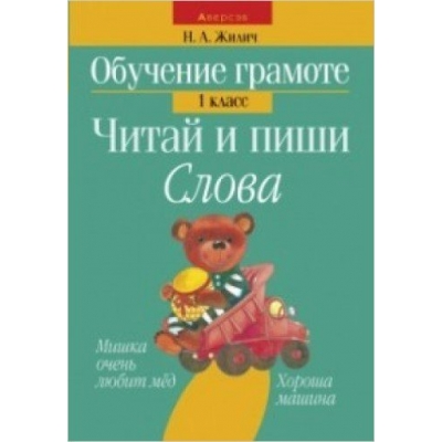 Жилич Н.А (м)А5. 1 КЛАСС.ЧИТАЙ И ПИШИ.СЛОВА